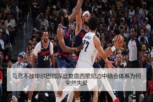 马竞不敌毕尔巴鄂深度复盘西蒙尼边中结合体系为何突然失灵