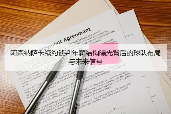 阿森纳萨卡续约谈判年薪结构曝光背后的球队布局与未来信号
